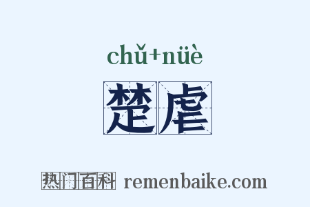 楚虐是什么意思的图片